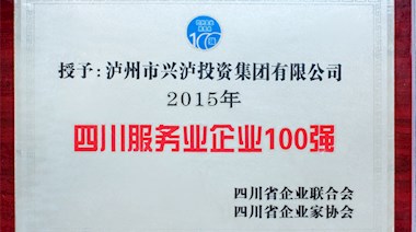 四川服務(wù)業(yè)企業(yè)100強(qiáng)