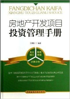 房地產(chǎn)開發(fā)項目投資管理手冊